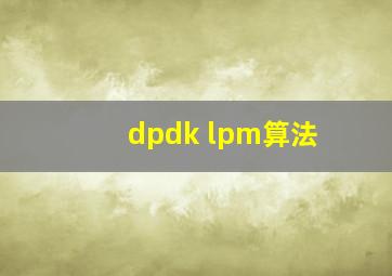 dpdk lpm算法